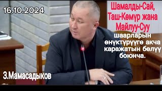 Майлуу-Суу, Шамалды-Сай жана Таш-Көмүр шаарларын өнүктүрүүгө акча каражатын бөлүү боюнча Мамасадыков