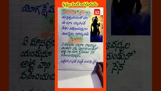 భగవద్గీత శ్లోకం lyrics 52 #handwriting #telugu #devotional