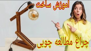 How to make a wooden study lamp, how to make a wooden table lamp