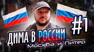 Дима в России. Первая неделя. Москва и Питер. Очень много румтуров…