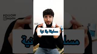 مسلوقة ولا نية !