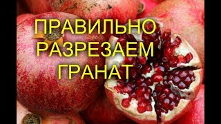 ПРАВИЛЬНО РАЗРЕЗАЕМ ГРАНАТ