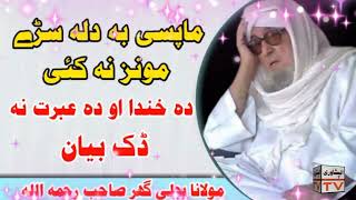 molana bijligar da khanga bayan مولانا بجلی گھر دہ خندا بیان