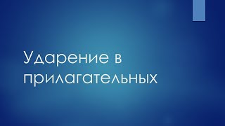 Ударение в прилагательных. ЕГЭ русский язык