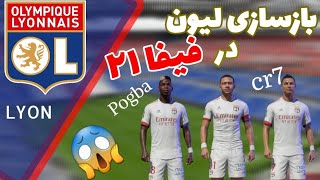 بازسازی تیم لیون در فیفا ۲۱ 🔥 Lyon RTG in Fifa 21