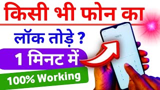 फोन का लॉक तोड़े सिर्फ 1 मिनट में || मोबाइल का लॉक कैसे तोड़े | Ethical Hacker | Unlock Mobile Phone