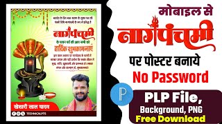 सावन नाग पंचमी पोस्टर कैसे बनाएं| Nag panchmi banner editing plp | Nag panchmi poster Kaise banaen