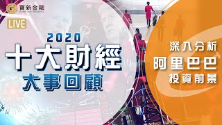 港股分析直播｜深度分析阿里巴巴9988股票前景 螞蟻上市無期？　2020回顧 - 十大財經事件｜投資部署｜港股｜新股ipo｜【寶新金融】