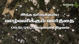 இன்றைய நாளுக்கான "வாழ்வளிக்கும் வார்த்தை" | 08/12/2023 | வெள்ளிக்கிழமை