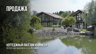 Презентация домов с чистовой отделкой SunHill