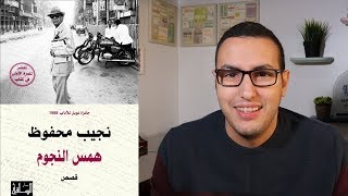 نجيب محفوظ يعود من جديد ب " همس النجوم "