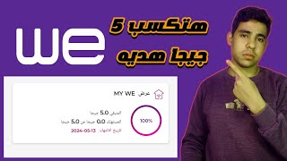 لكل عملاء الإنترنت الارضي we | ازاي تكسب 5 جيجا هدية من شركة وي  Telecom Egypt