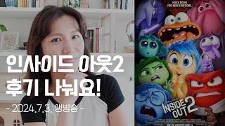 [생방송] 인사이드 아웃 2 후기 나눠요 🥳