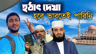 Mizanur Rahman Azhari , Dr.Jakir Naik এর সাথে যেখানে দেখা হয়েছিল | Malaysia modern city - PUTRAJAYA