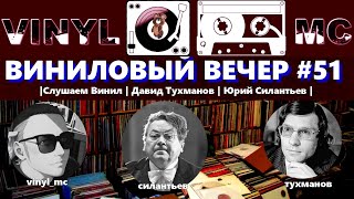 ВИНИЛОВЫЙ ВЕЧЕР #51 |Слушаем Винил | Давид Тухманов | Юрий Силантьев |