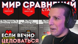 РЕАКЦИЯ МАЗЕЛЛОВА НА // Если Вечно Целоваться