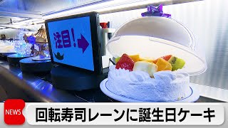 物価高の“外食控え”打破へ　くら寿司が新サービスでサプライズ演出　体験型エンタメで「ハレの日」需要開拓へ