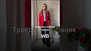 Артикулы на все позиции в комментарии #вайлдберриз #wildberries #находкиwb #wb #чтомодно #тренды