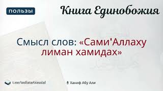 Смысл слов: «Сами'Аллаху лиман хамидах» | Ханиф Абу Али