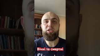 Вічні і смертні