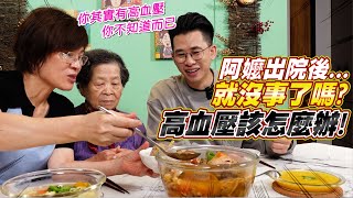 91歲阿嬤出院就沒事了嗎？高血壓再不注意，身體一樣害溜溜，營養師揭秘超效降壓食譜 Ft.阿環小姐 [送你營養吃]