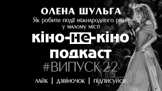 Кіно-Не-Кіно [Випуск 22]. Олена Шульга. Як робити події міжнародного рівня у малому місті