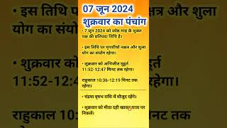 07 जून 2024 शुक्रवार का पंचांग#panchang #ajkapanchang