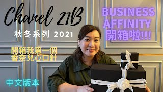 廣東話 | Chanel 21B 香奈兒秋冬系列 2021 | Business Affinity Case開箱啦!!!🤩真係放到好多嘢呀!!!😱 | 我第一個香奈兒心口針好靚呀 😍🥰 |