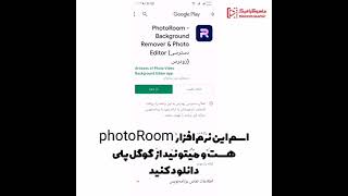 معرفی نرم افزار عکاسی صنعتی photo room.       ماهوگرافیک