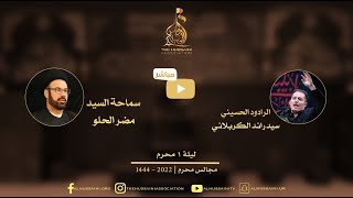 البث المباشر | سماحة السيد مضر الحلو  والرادود سيد رائد الكربلائي | 1 محرم 1444 | 2022