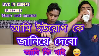 বাঙালি ভাই লুকিয়ে কি খেলো আবার বলে ইউরোপ কে জানিয়ে দিবে 🤣🙊🇵🇱🇪🇺😎