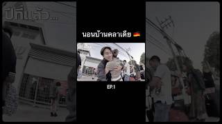 นอนบ้านคลาเดีย Ep.1 🇩🇪 #ลาก่อนคลาเดีย #เฉียงไปอยู่ไหนมา #shorts