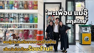 พะเพื่อน แม่อุ๊ สกุลไทย พบผู้ประสบภัยจากการสร้างบ้าน