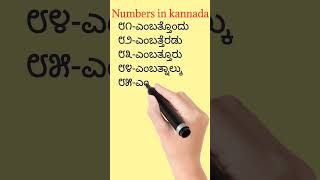 ೮೧ ರಿಂದ ೯೦/numbers in kannada /#shortsfeed