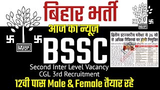 bssc 2nd_inter level vacancy| Cgl 3rd recruitment 2022| today news