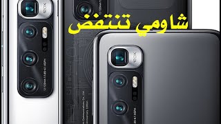 Xiaomi Mi 10 Ultra ثمن و مميزات شاومي 10 الترا