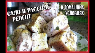 САЛО Рецепты сала В РАССОЛЕ в домашних условиях BACON in brine at home