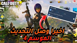 أخيرا وصل التحديث الموسم 4🔥 تعرف على اهم الاضافات😍 السلاح الجديد نار 🥲#mstorecp