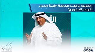 "الكويت .. ما بعد الجائحة "الأزمة وتحول المسار الحكومي