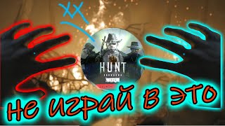 НЕ ПОКУПАЙ ЭТУ ИГРУ - HUNT: SHOWDOWN 1896