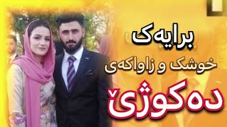 براکەی خوشکو زاواکەی دەکوژێ 😮