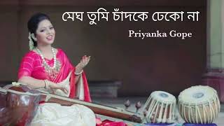 মেঘ তুমি চাঁদকে ঢেকো না | Megh tumi chandke dhekona | Priyanka Gope