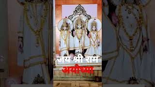 श्री राम मंदिर अयोध्या#lord Ram temple#status#shorts#youtub