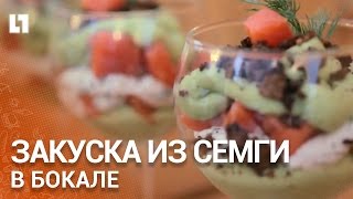 Закуска из семги в бокале