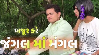 Jigli Khajur - jungle ma mangal - gujarati funny videos