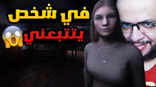 The Stalked: بحاول أهرب من شخص يتتبعني