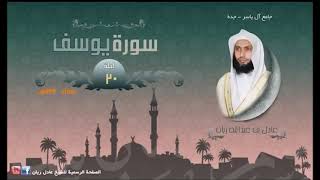 سورة يوسف - القارئ عادل ريان | من اروع التلاوات الخاشعة