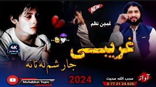 نوی غمجن نظم😔| یو خوشحاله ژوند به راشی _ غریبی ځار شم له تانه😭| محب الله محبت |New 2024 Pashto Nazam