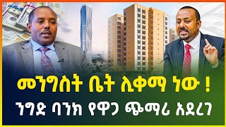 ቤቶች ልማት ቤት ሊቀማ ነው ! | ንግድ ባንክ የዋጋ ጭማሪ አደረገ | ያልተሰማው የ2 ቢሊየን ዶላር ብድር |business news | dollar exchange