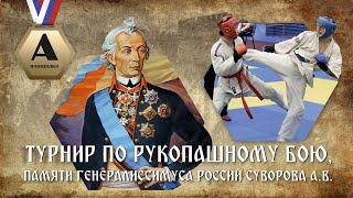 Турнир по Рукопашному бою памяти А.В. Суворова - 2023. Прямая трансляция. Площадка А